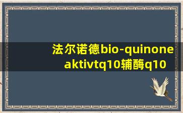 法尔诺德bio-quinone aktivtq10辅酶q10黄金版